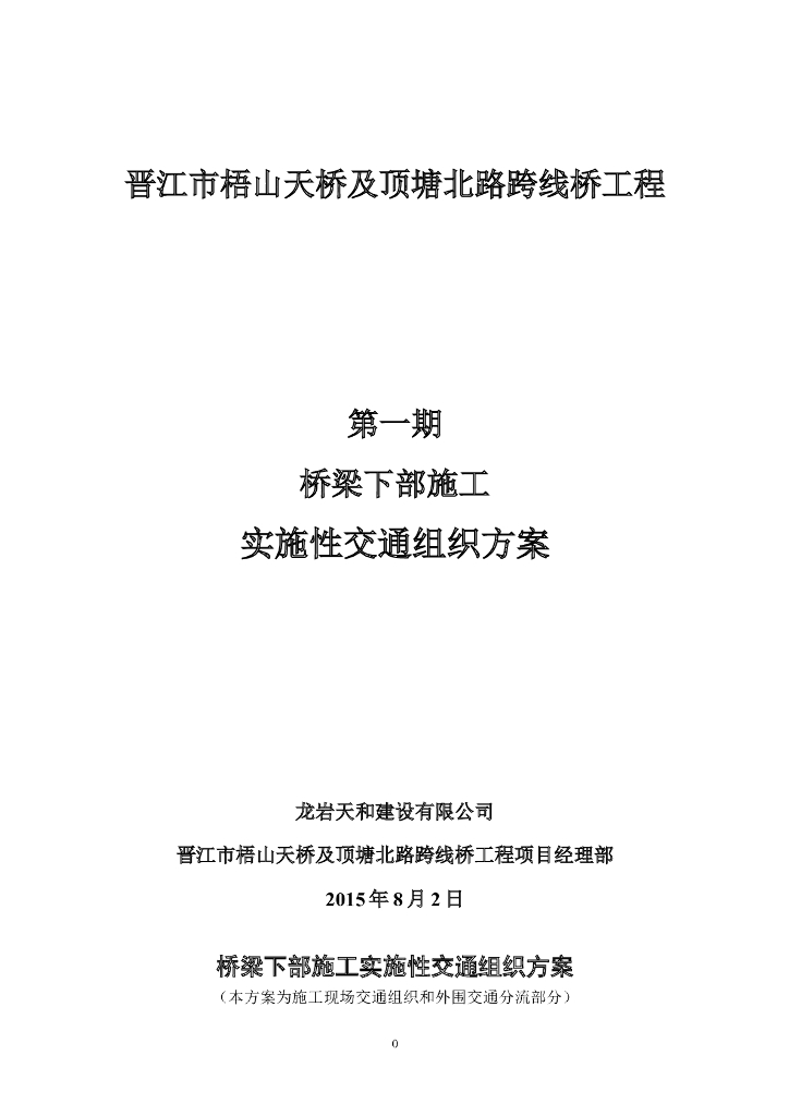 顶塘北路跨线桥一期桥梁下部施工实施性交通组织方案