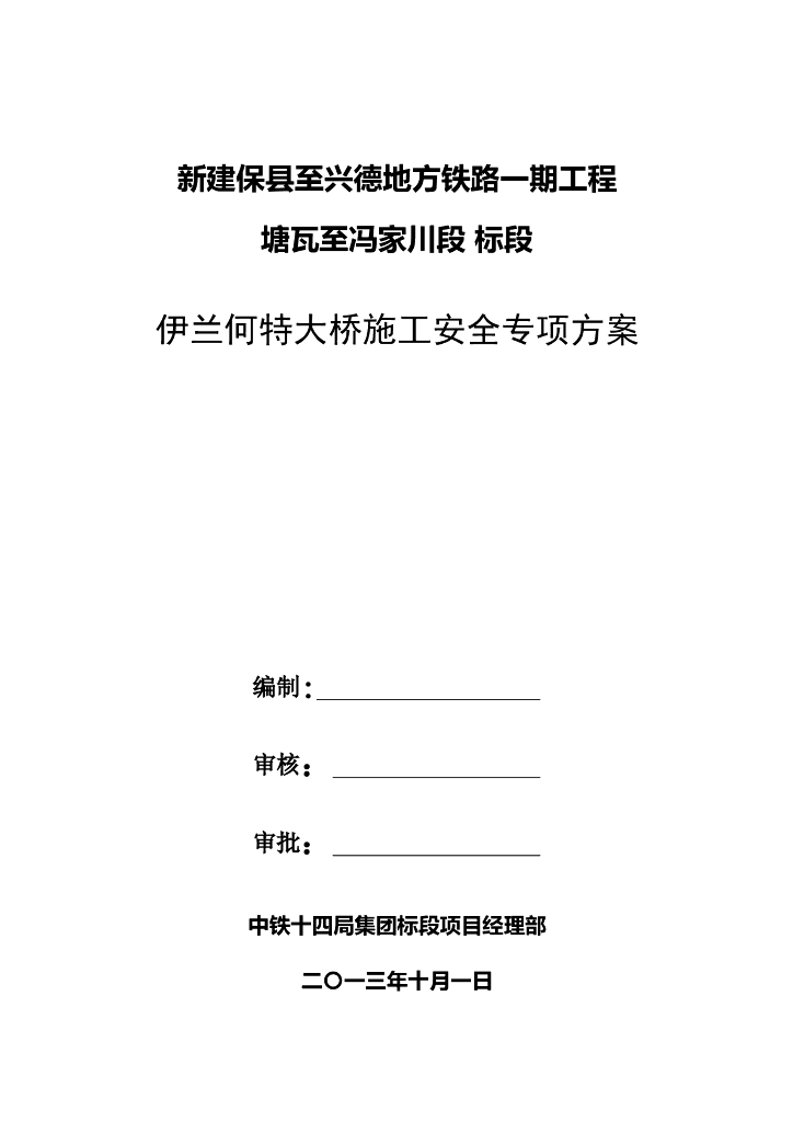 伊兰何特大桥施工安全专项方案