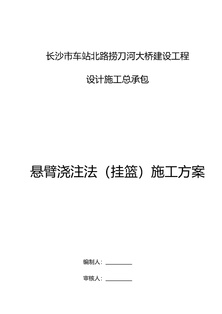 悬臂浇注法挂篮施工方案（14页）