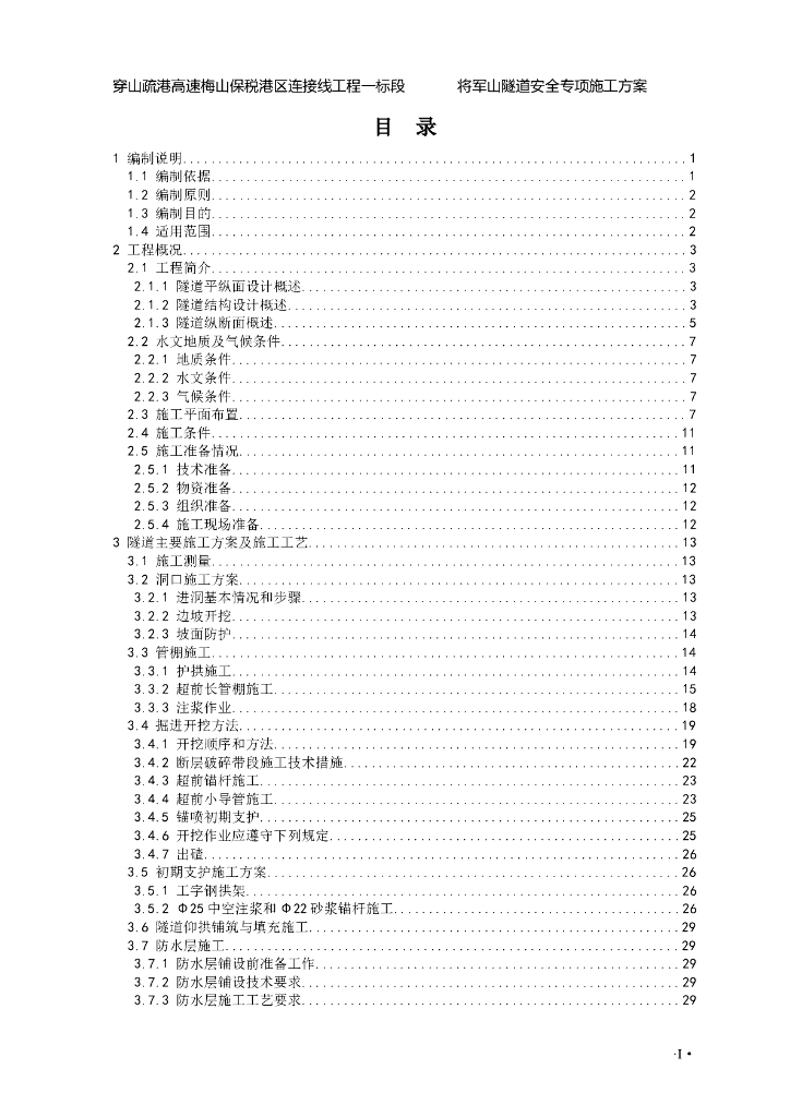 将军山隧道安全专项施工方案（Word版。共116页）