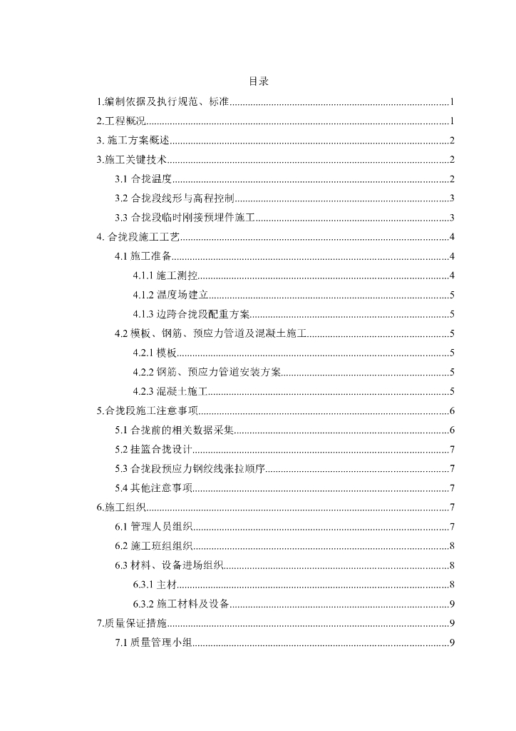 大桥合拢段施工方案（18页）