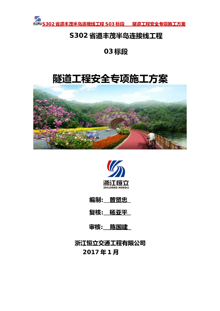S302省道隧道工程安全专项施工方案