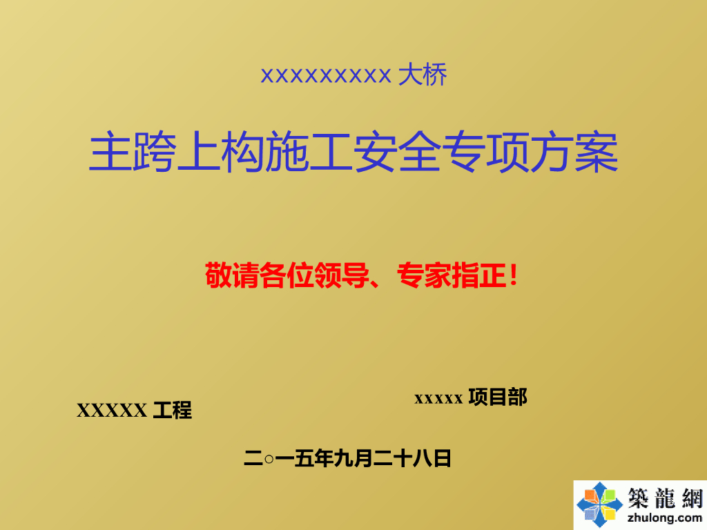 大桥主跨上构施工安全专项方案（46页，PPT）