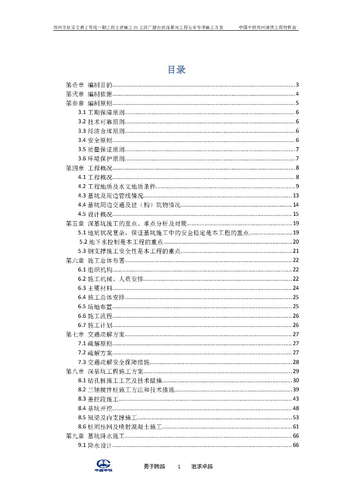 郑州市轨道交通2号线一期工程广播台站深基坑工程安全施工方案