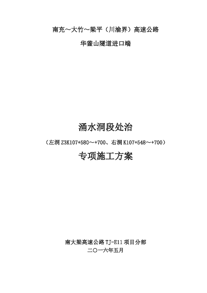 南大梁高速公路华蓥山隧道涌水洞段处治专项施工方案