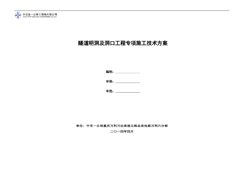 隧道明洞及洞口专项施工技术方案