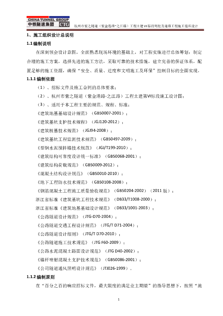 杭州紫之隧道土建VI标段明挖及道路工程施工组织设计