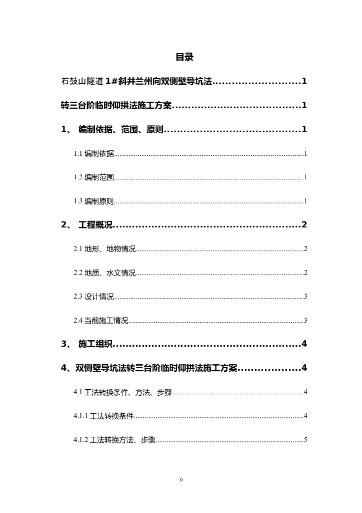 石鼓山隧道1#斜井兰州向双侧壁导坑法转三台阶临时仰拱法施工方案