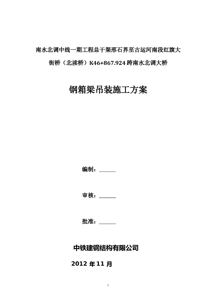 北渎桥钢箱梁吊装施工方案