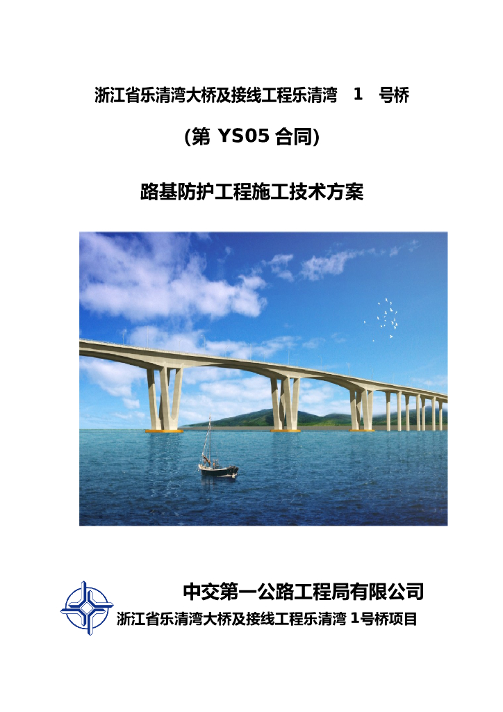 乐清湾1号桥路基防护工程施工技术方案