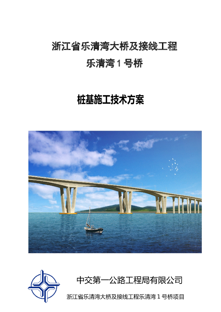 乐清湾1号桥桩基施工技术方案