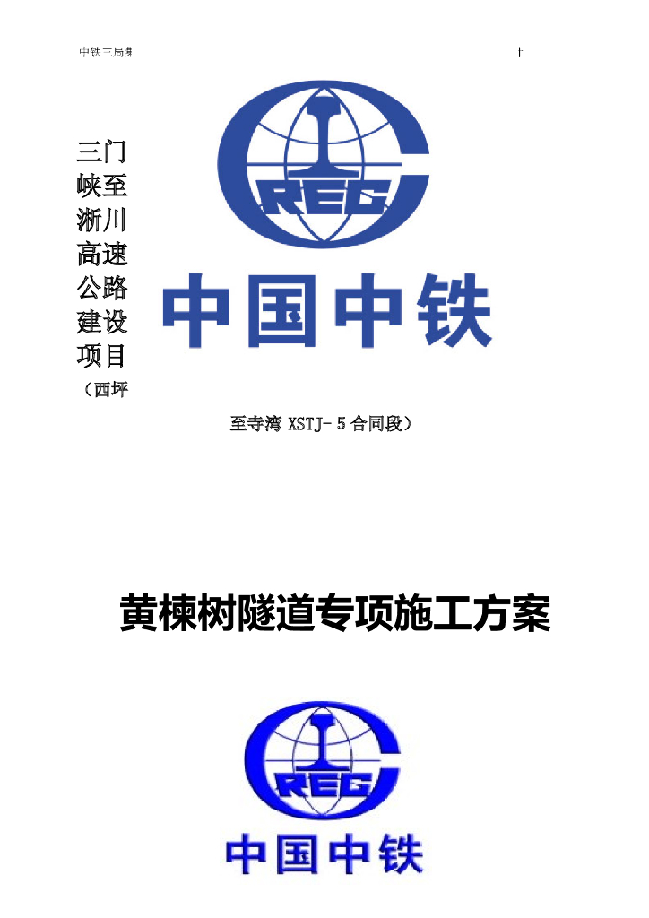 黄楝树隧道专项施工方案（共57页）
