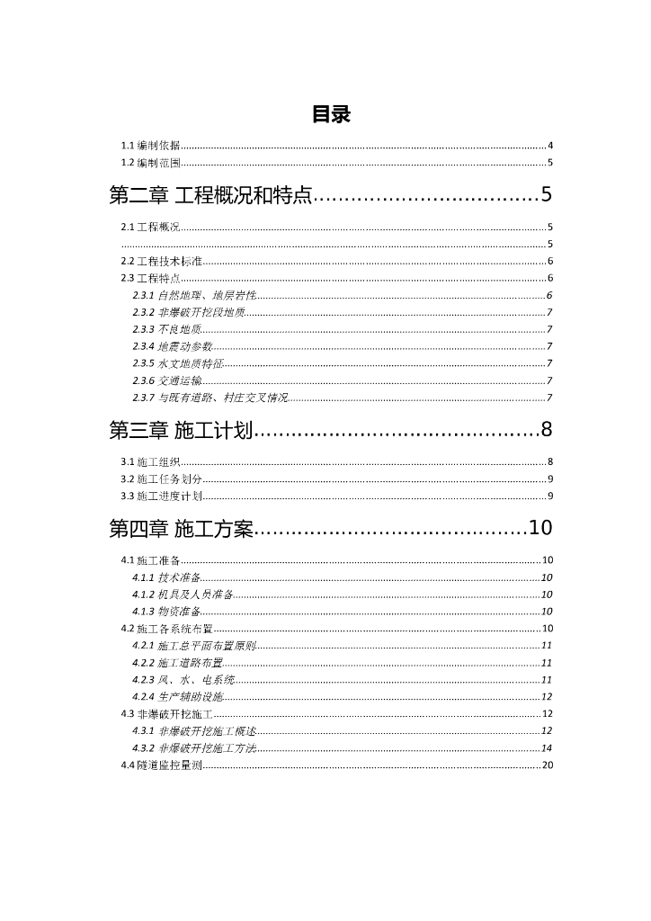 西黄庄隧道非爆破开挖专项施工方案