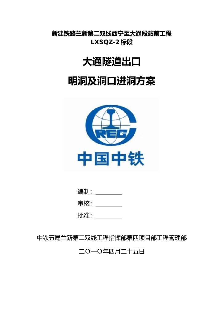 大通隧道出口明洞及洞口进洞方案