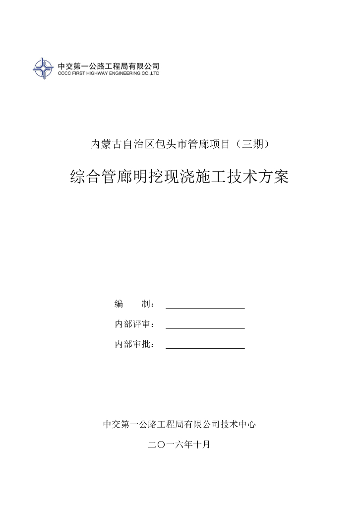 城市地下综合管廊明挖现浇施工技术方案（31页）
