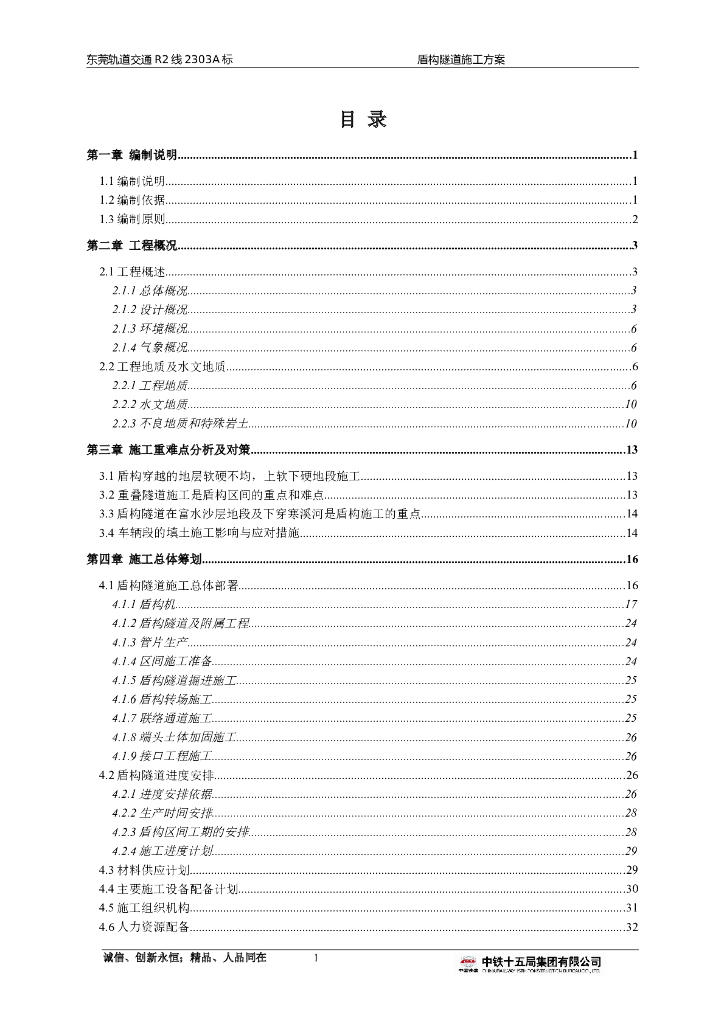 东莞轨道交通盾构隧道施工方案Word版（共235页）