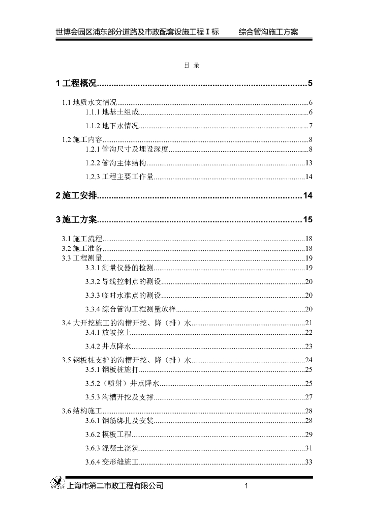 世博会综合管廊施工方案（47页）