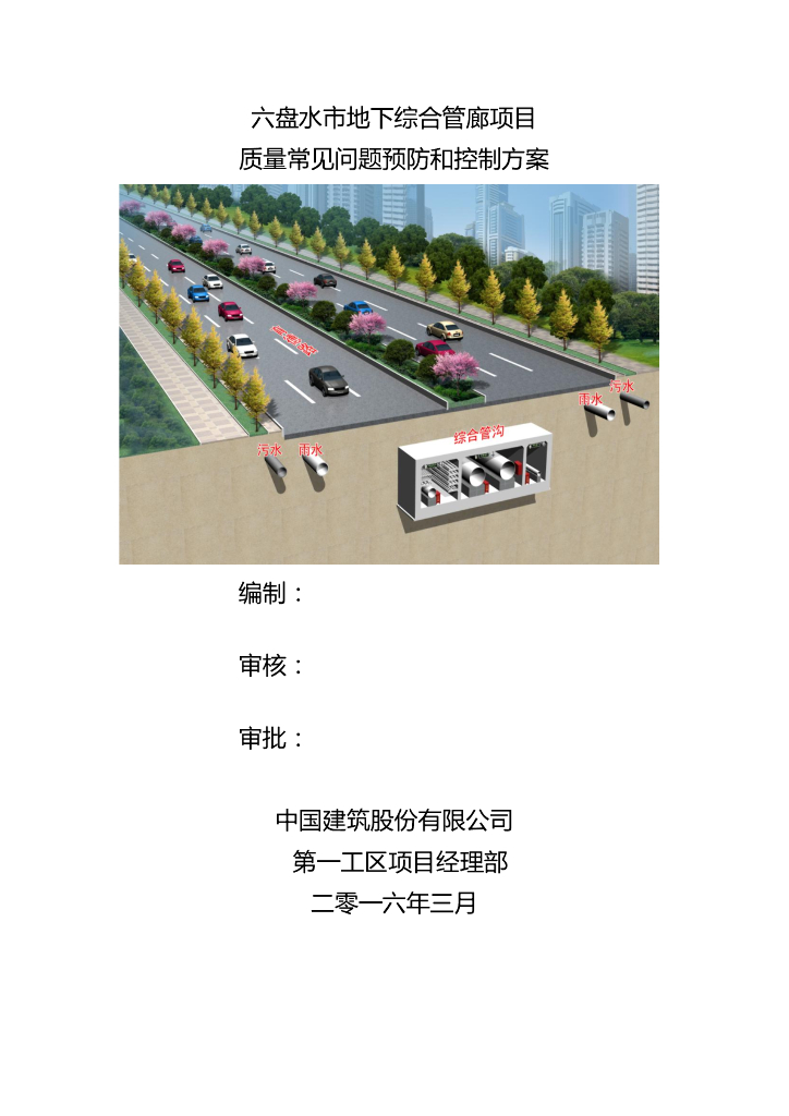 地下综合管廊项目质量常见问题预防和控制方案（51页）