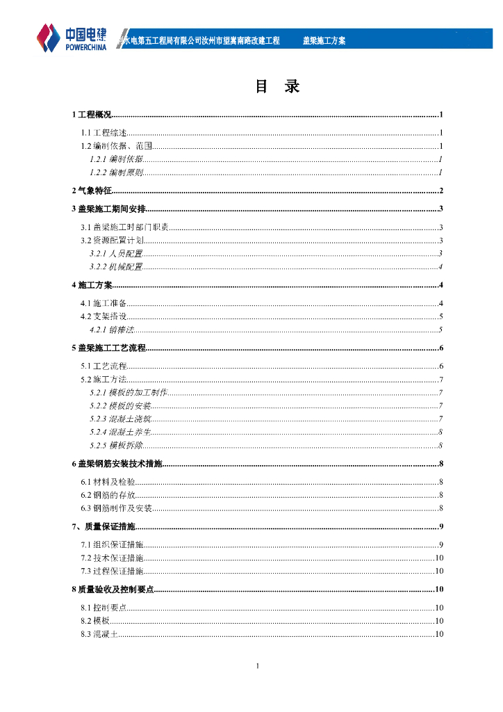 汝河大桥盖梁施工方案