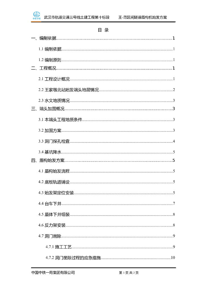 [湖北]轨道交通工程区间隧道盾构机始发方案