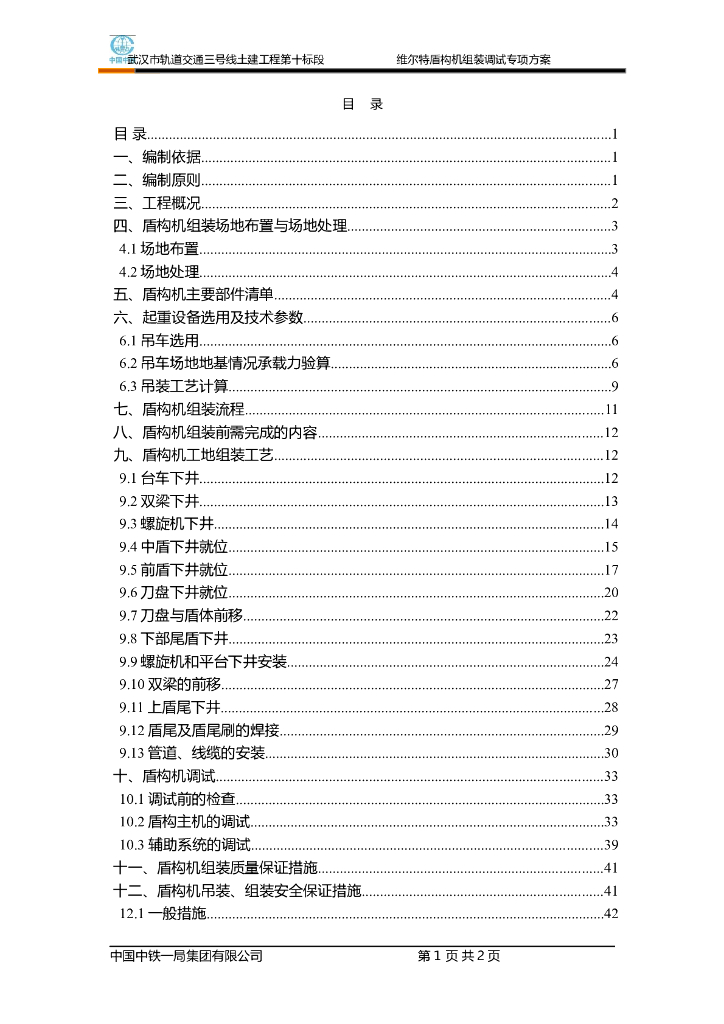 [湖北]轨道交通施工维尔特盾构机组装调试专项方案（47页）