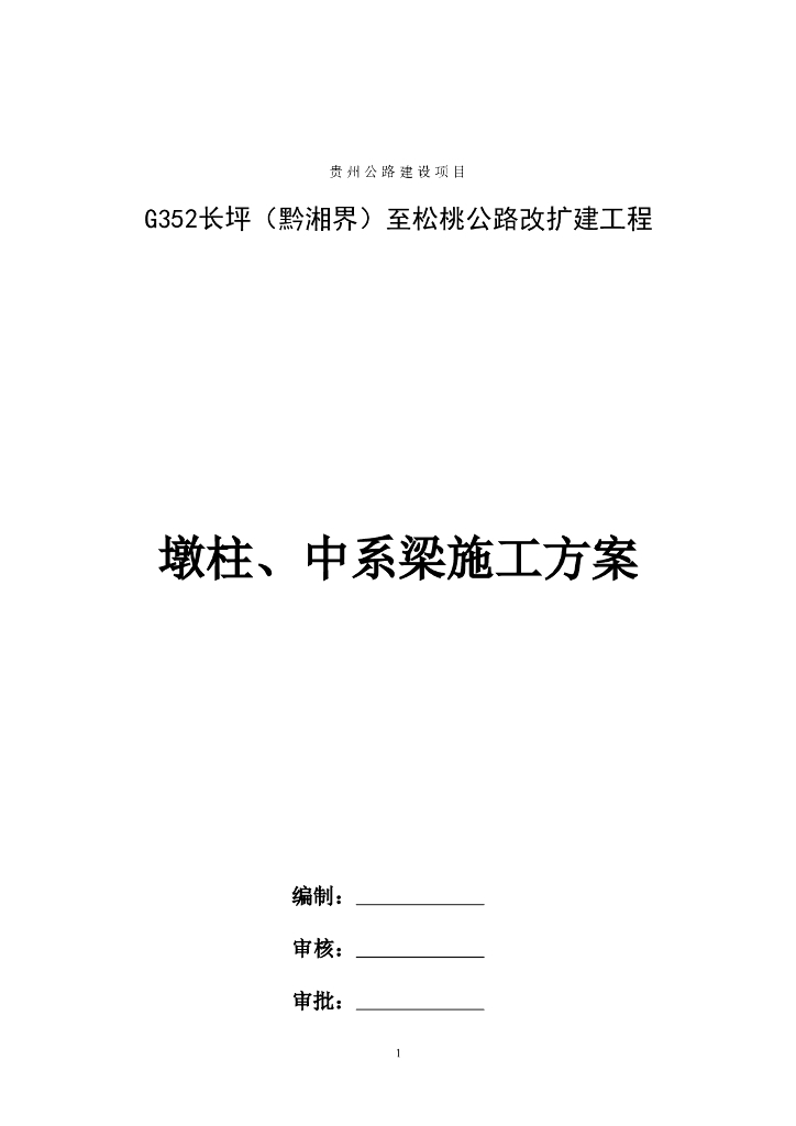 公路改扩建工程桥梁墩柱及中系梁施工方案
