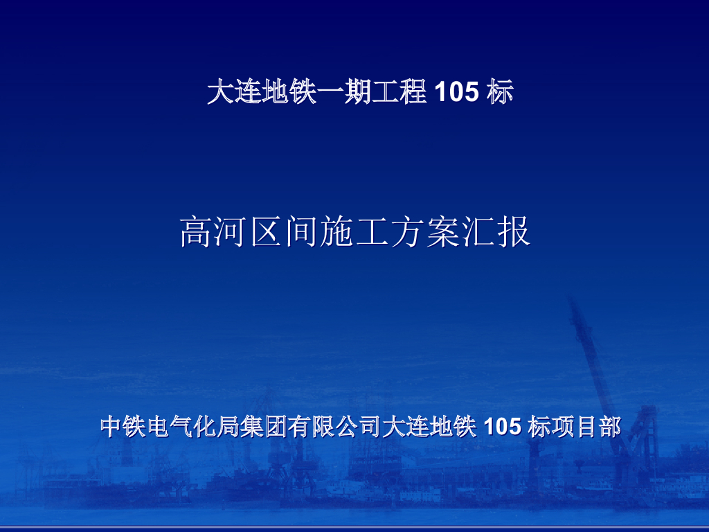 [大连]地铁高河区间施工方案汇报