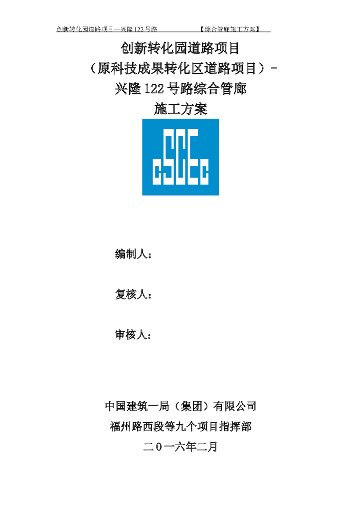 市政道路综合管廊施工方案（66页）