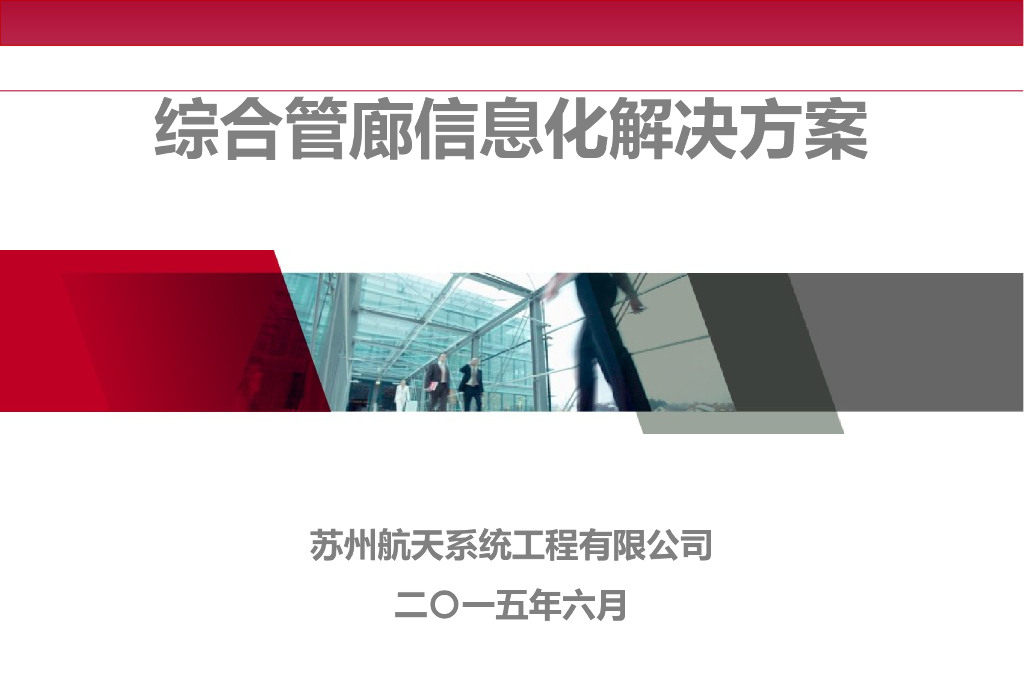 综合管廊信息化解决方案（40页）