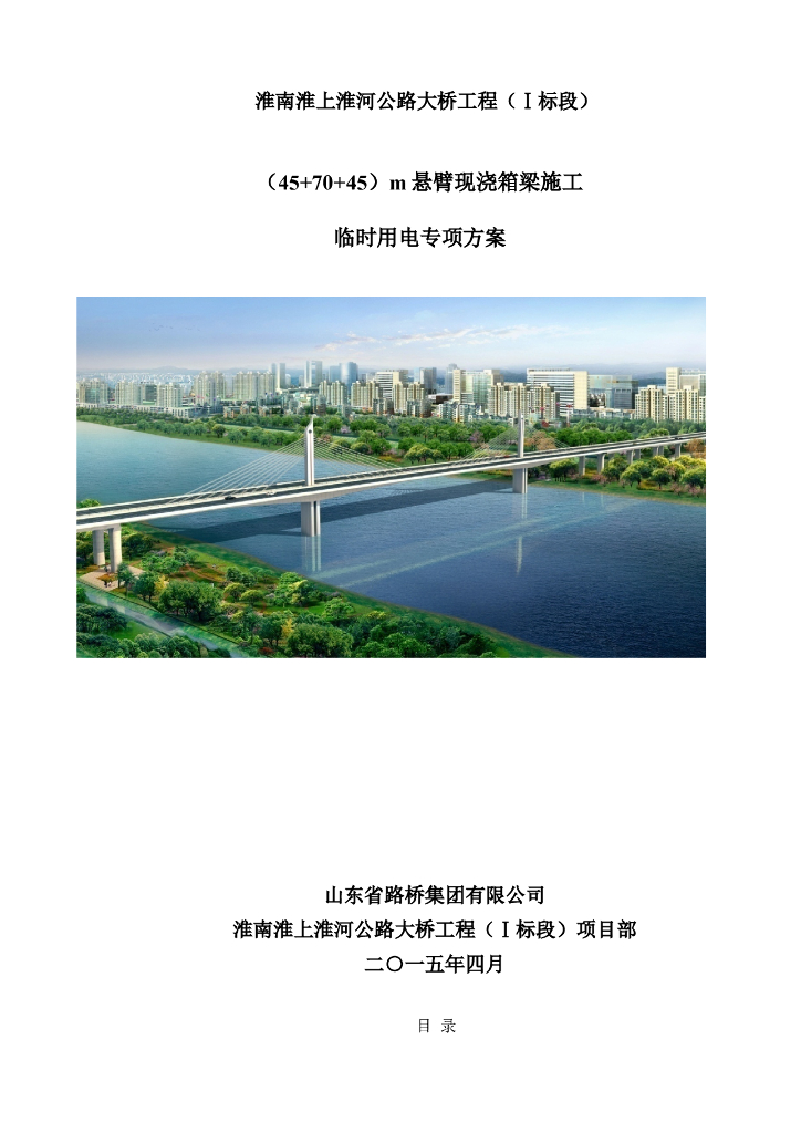 淮南淮上淮河公路大桥工程悬臂现浇箱梁施工临时用电专项方案
