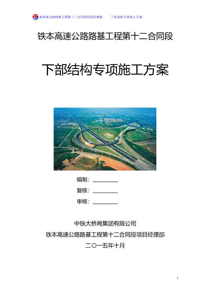 铁本高速公路路基工程第十二合同段下部结构专项施工方案