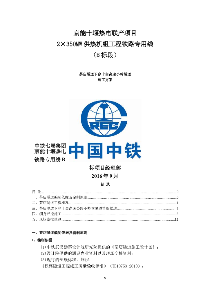 隧道相互交叉施工方案（18页）