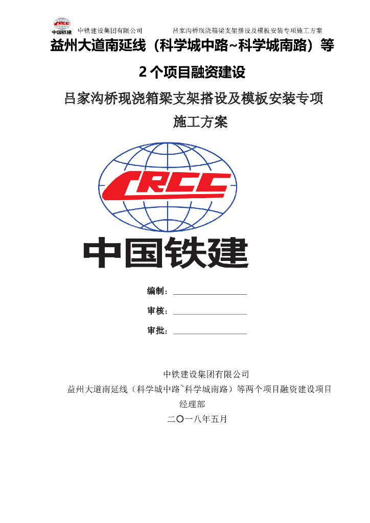 现浇箱梁支架搭设及模板安装专项施工方案