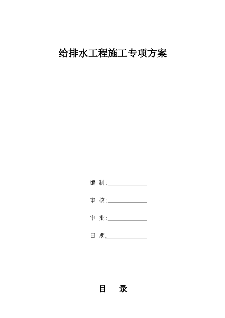 市政道路给排水管道专项施工方案