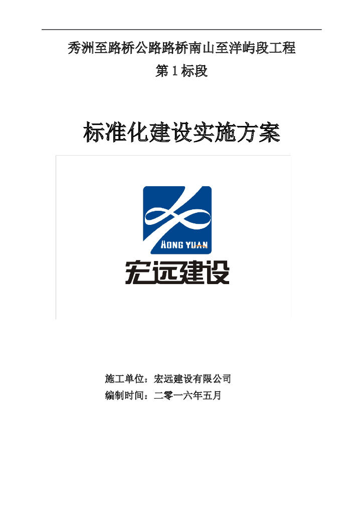 路桥工程标准化建设实施方案（176页）