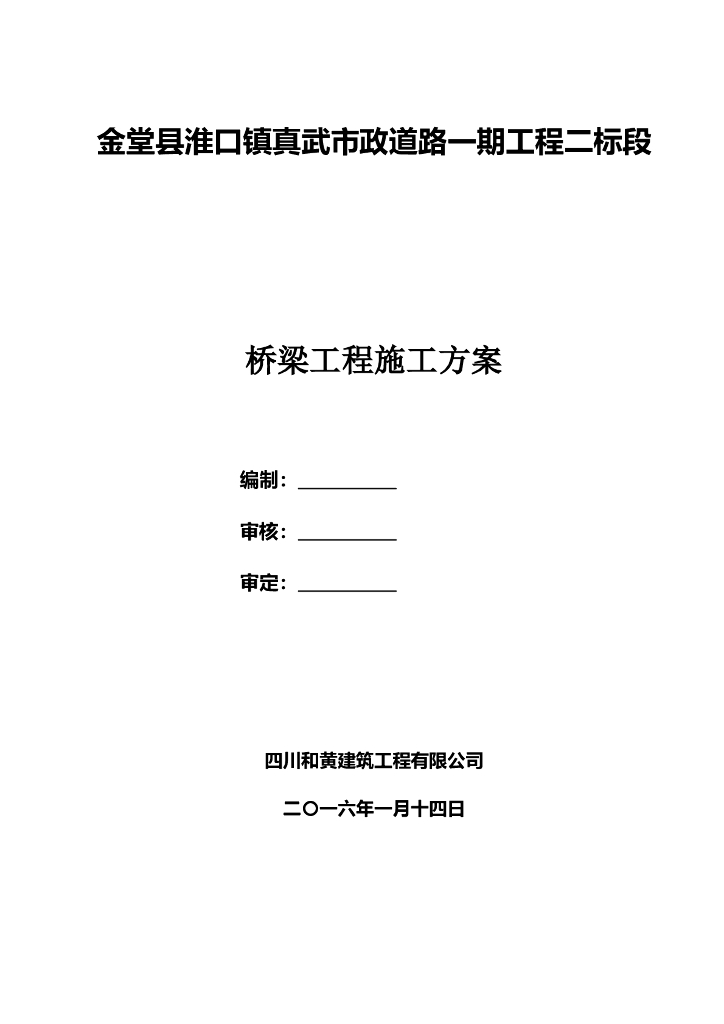 市政道路一期工程二标段桥梁工程施工方案