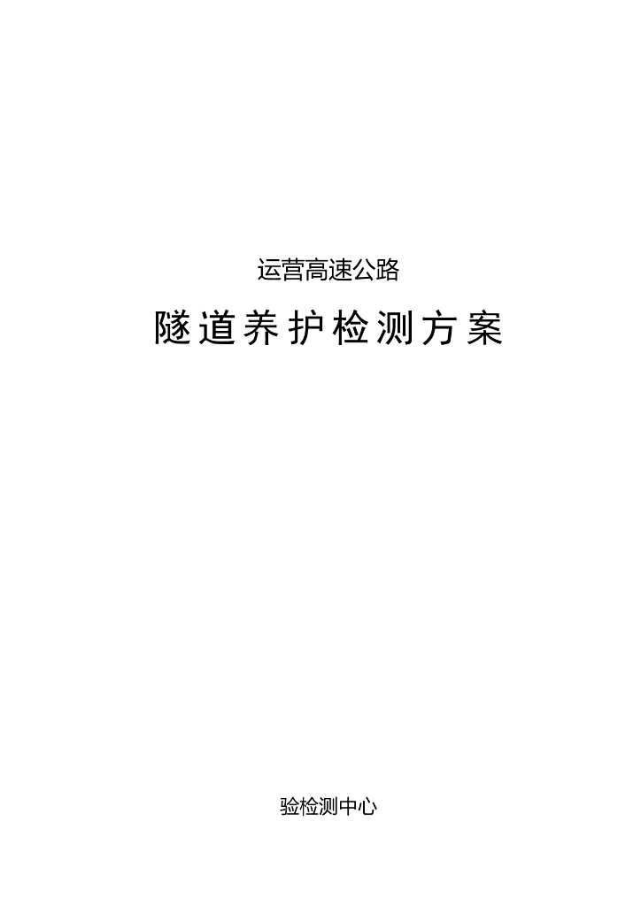 高速公路隧道养护检测方案