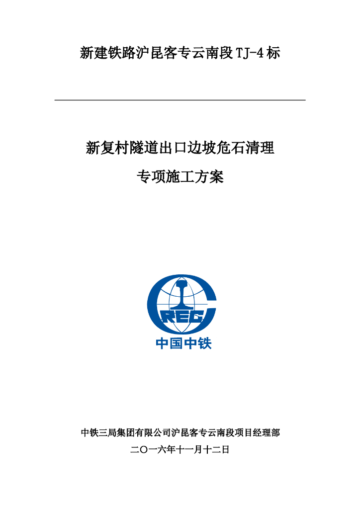 新复村隧道出口边坡危石清理专项施工方案