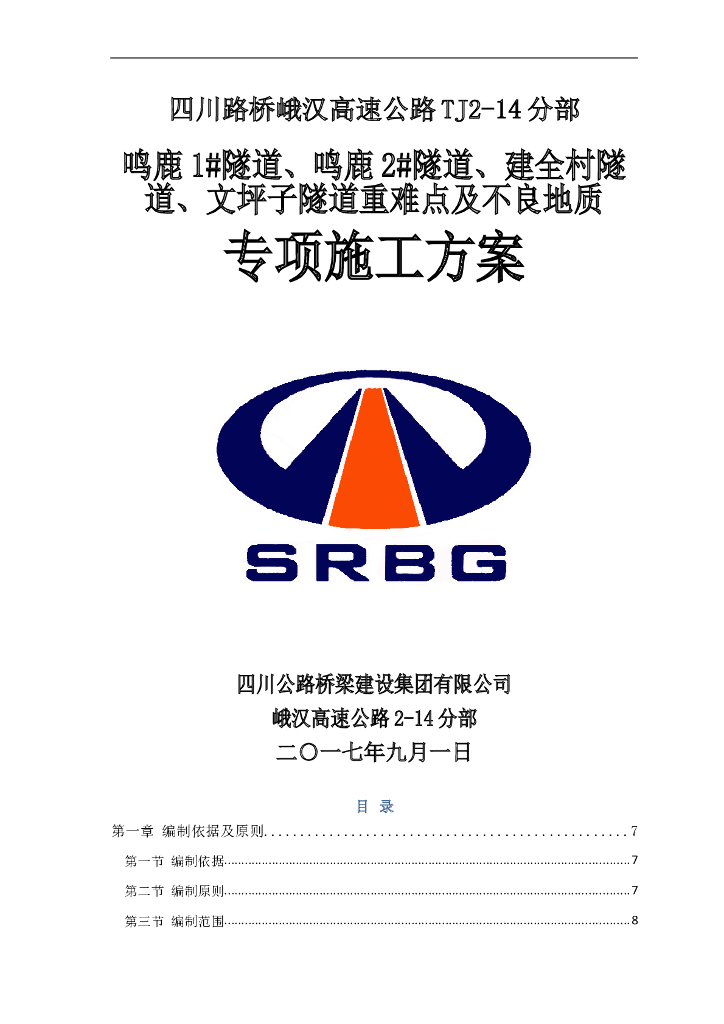 [四川]路桥峨汉高速公路隧道重难点及不良地质专项施工方案