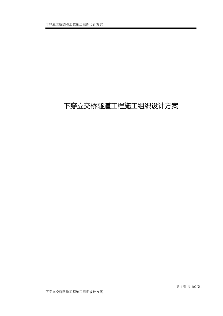 下穿立交桥隧道工程施工组织方案（共117页）