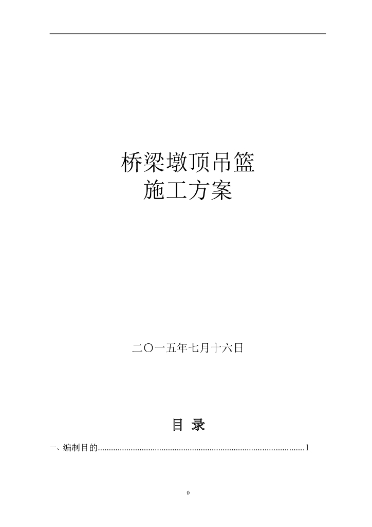 特殊部位桥梁附属吊篮、围栏施工方案