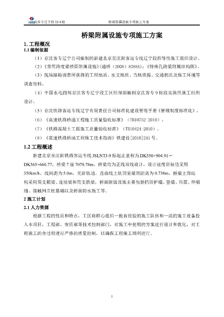 高速铁路桥面附属设施施工方案