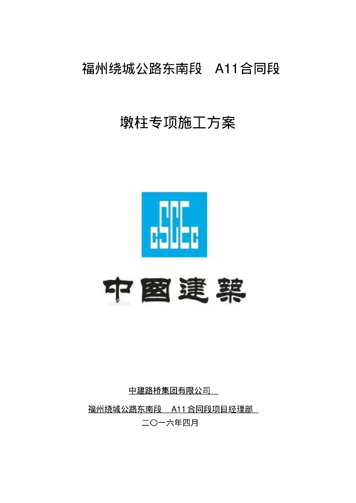 [福州]绕城公路东南段墩柱专项施工方案