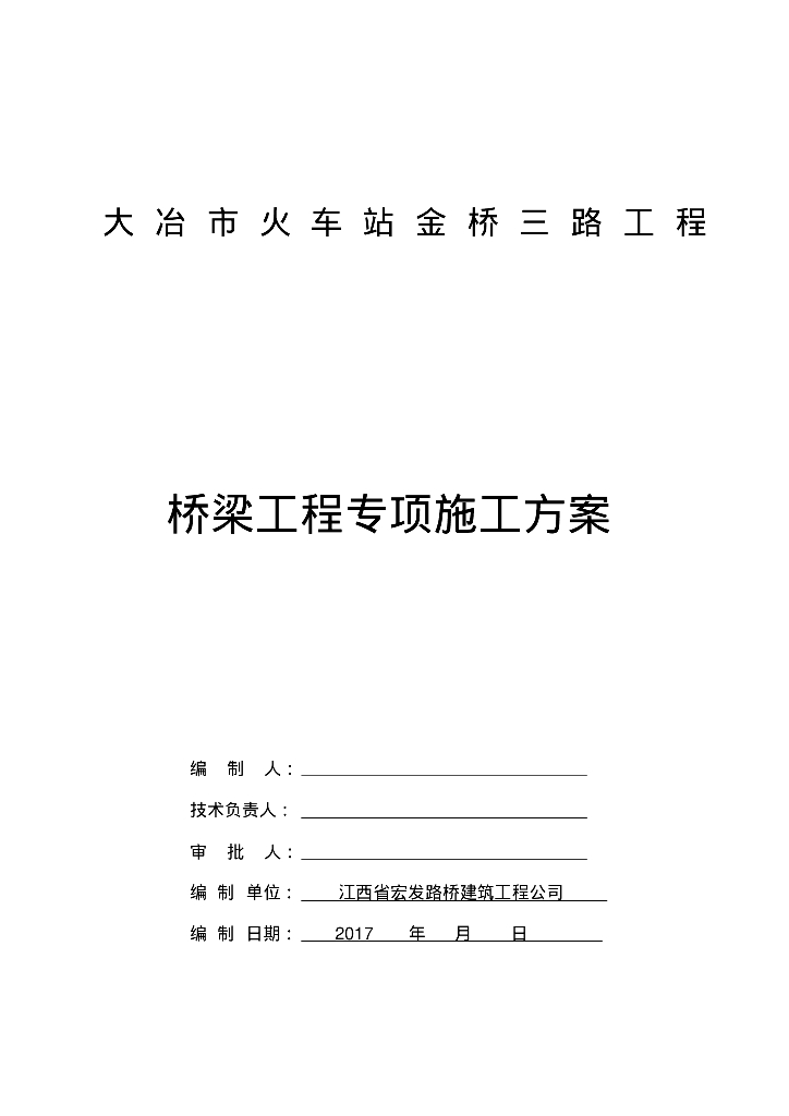 火车站金桥三路工程桥梁工程专项施工方案