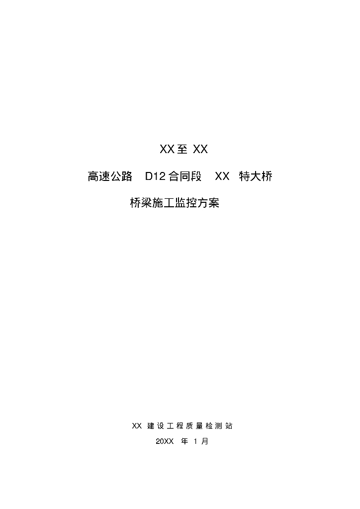 高速公路D12合同段特大桥桥梁施工监控方案