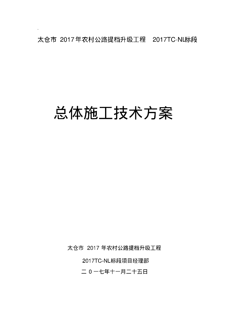 农村公路提档升级工程总体施工技术方案