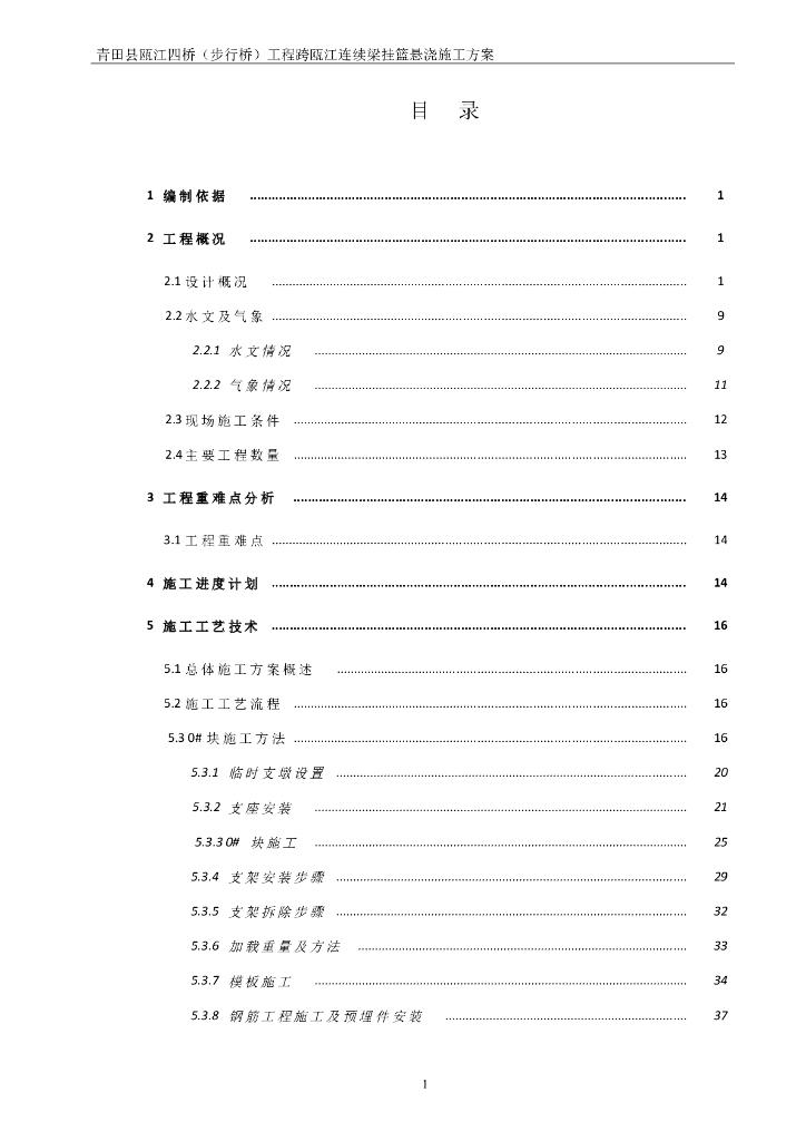 步行桥工程跨瓯江连续梁挂篮悬浇施工方案（94页）
