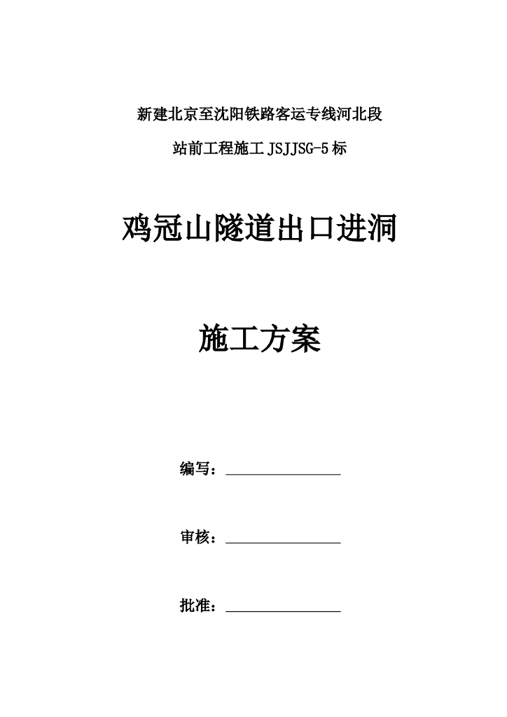 [河北]铁路客运专线单洞双线隧道出口进洞施工方案（123页）
