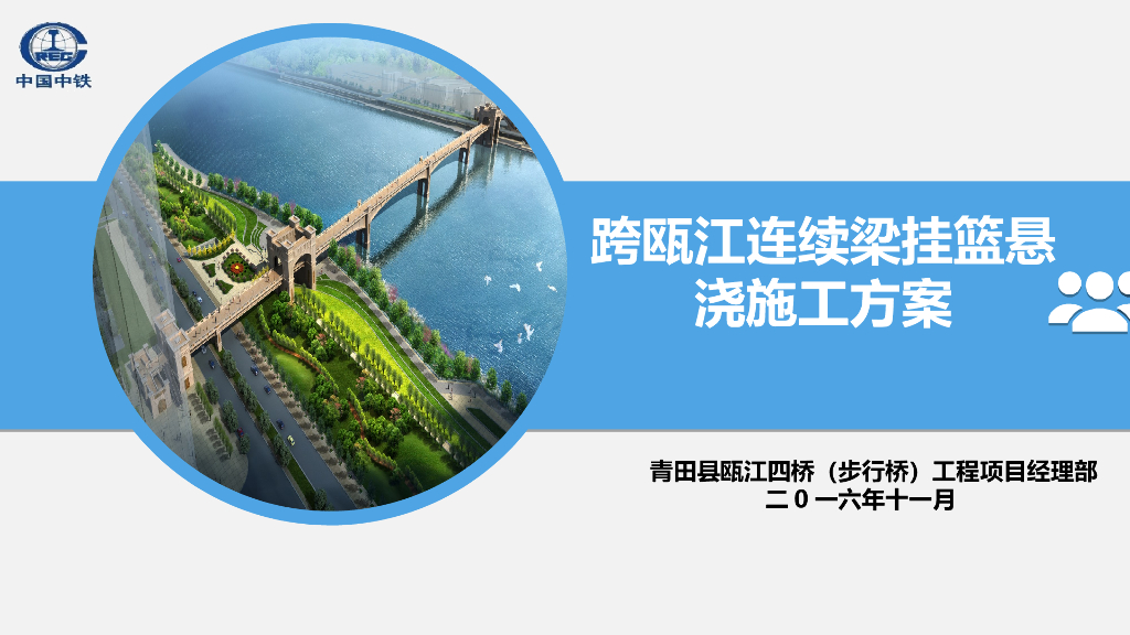步行桥跨瓯江主桥连续梁挂篮悬浇施工方案汇报PPT（68页）