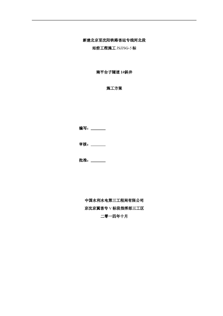 [河北]铁路客运专线隧道工程75m长斜井施工方案（109页）